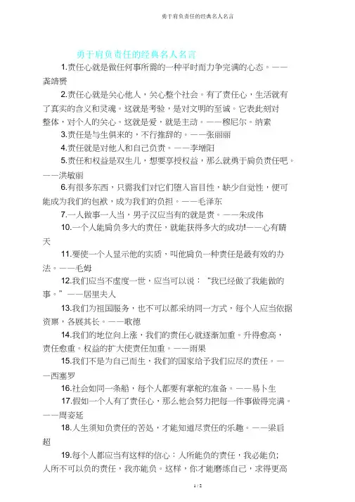勇于承担责任经典名人名言