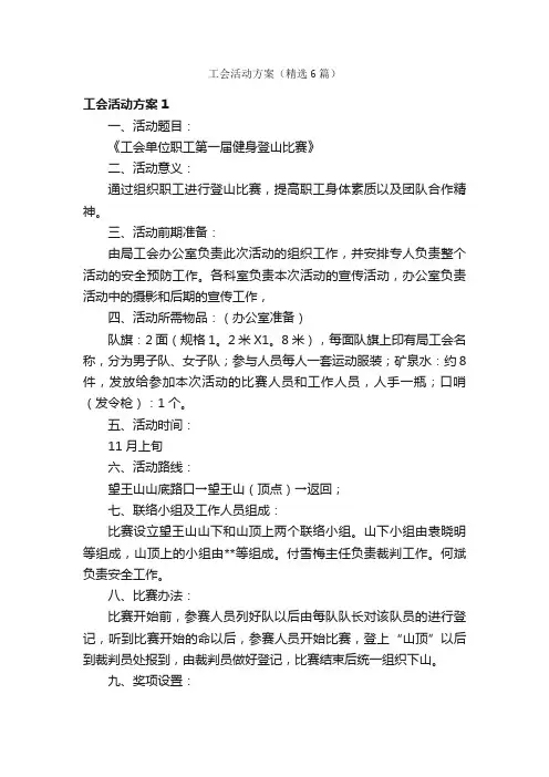 工会活动方案（精选6篇）