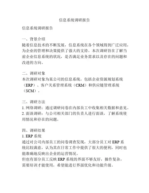 信息系统调研报告