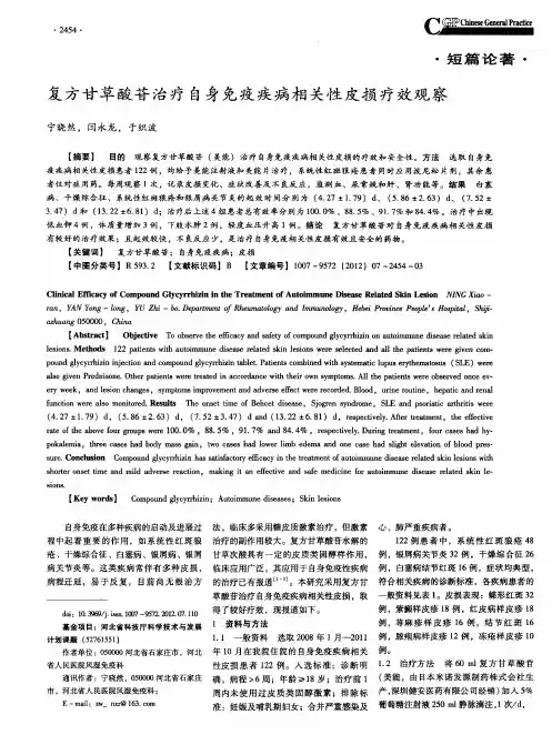 复方甘草酸苷治疗自身免疫疾病相关性皮损疗效观察