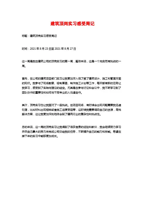 建筑顶岗实习感受周记