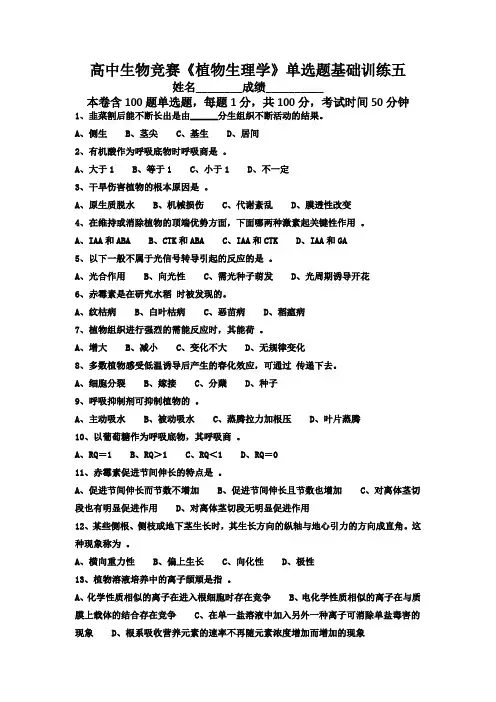 高中生物竞赛《植物生理学》单选题基础训练五