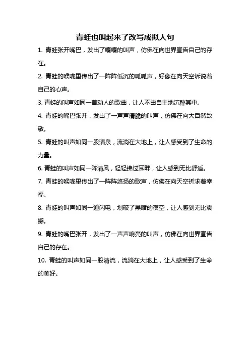 青蛙也叫起来了改写成拟人句