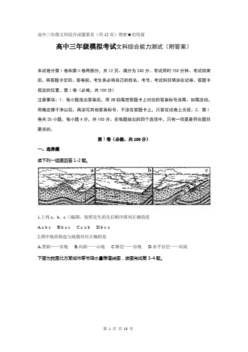 高中三年级模拟考试文科综合能力测试(附答案)