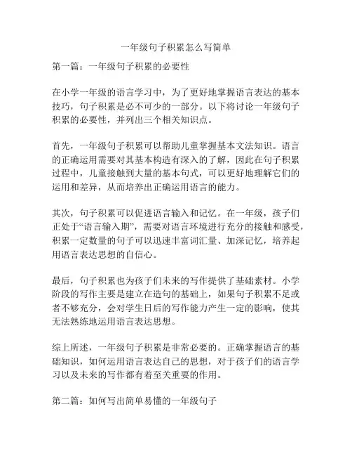 一年级句子积累怎么写简单