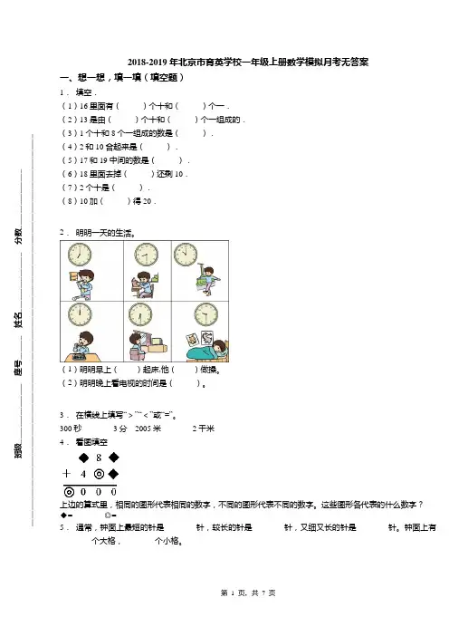 2018-2019年北京市育英学校一年级上册数学模拟月考无答案(1)