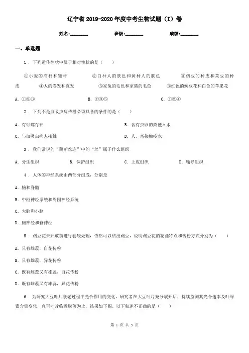 辽宁省2019-2020年度中考生物试题(I)卷