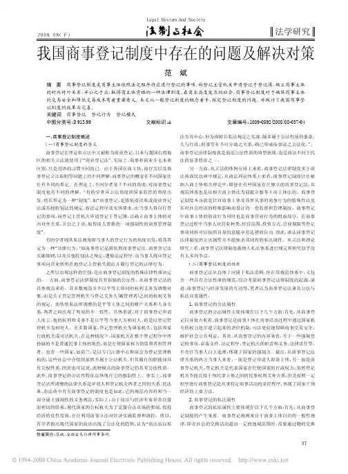 我国商事登记制度中存在的问题及解决对策