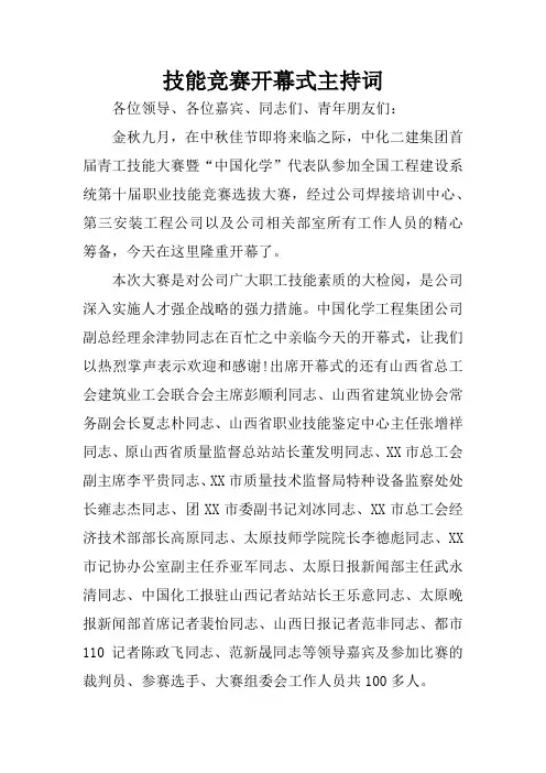 技能竞赛开幕式主持词