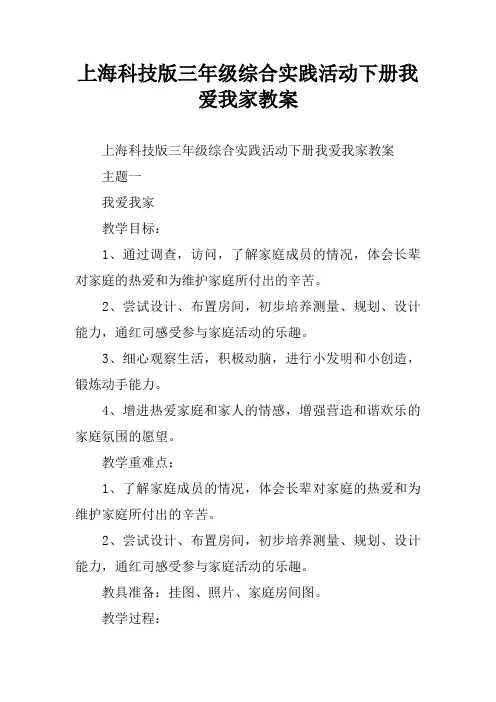 上海科技版三年级综合实践活动下册我爱我家教案