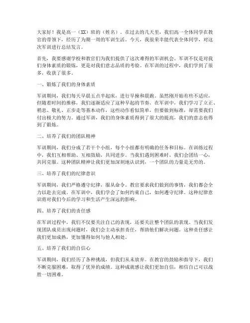 高一学生军训总结发言稿