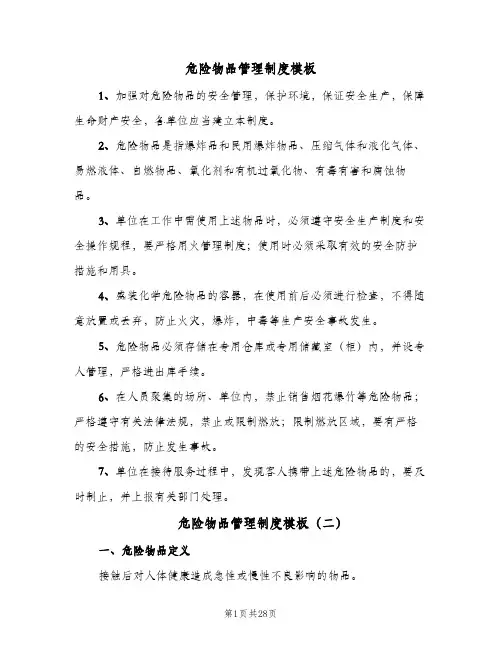 危险物品管理制度模板（六篇）