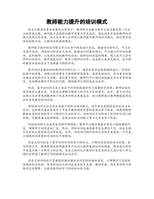 教师能力提升的培训模式