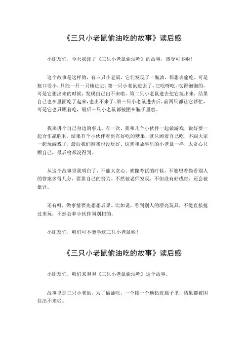 三只小老鼠偷油吃的故事读后感 3