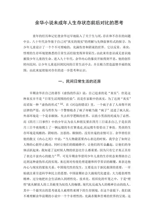 余华小说未成年人生存状态前后对比的思考
