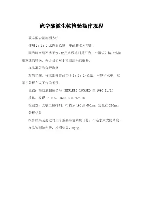 硫辛酸微生物检验操作规程