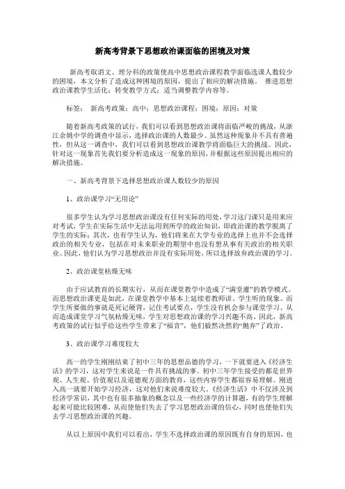 新高考背景下思想政治课面临的困境及对策