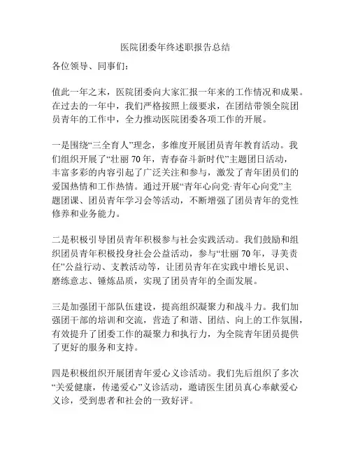 医院团委年终述职报告总结