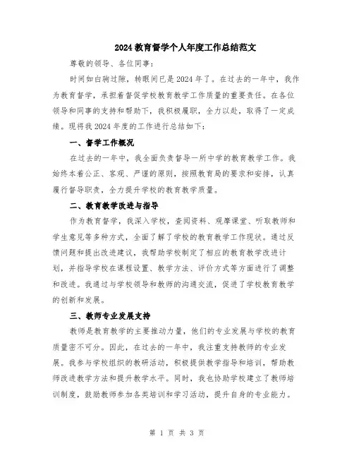 2024教育督学个人年度工作总结范文