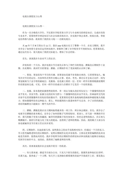 最新电视台暑假实习心得