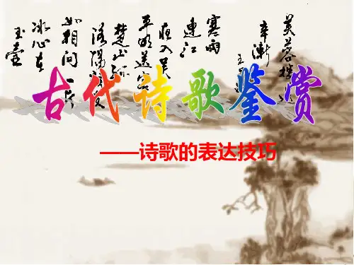 初中语文古代诗歌鉴赏：诗歌的表现手法