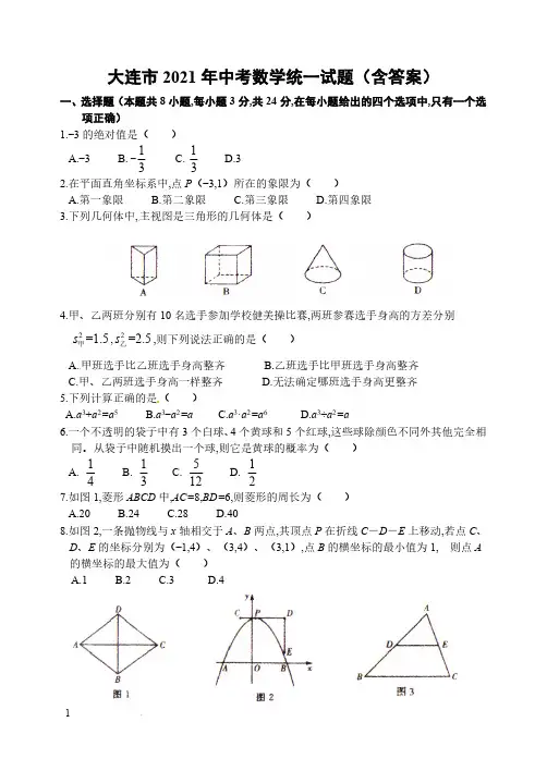 2021年辽宁省大连市数学中考试题(含答案)