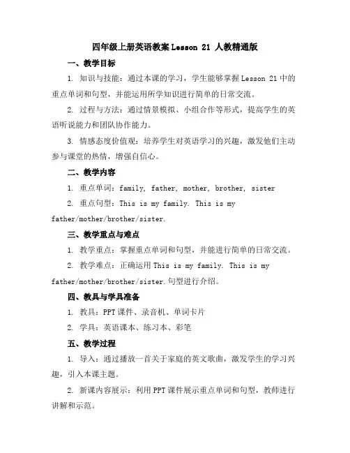 四年级上册英语教案-Lesson21人教精通版