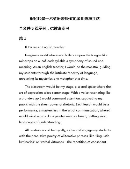 假如我是一名英语老师作文,多用修辞手法