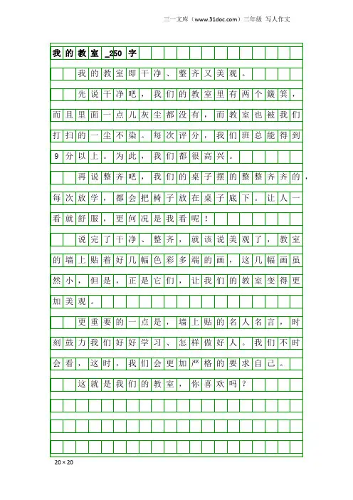 三年级写人作文：我的教室_250字