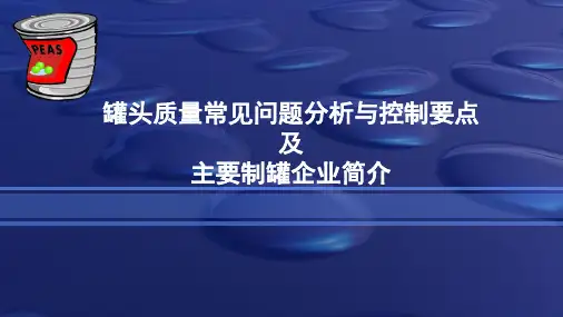 罐头质量常见问题分析与控制要点