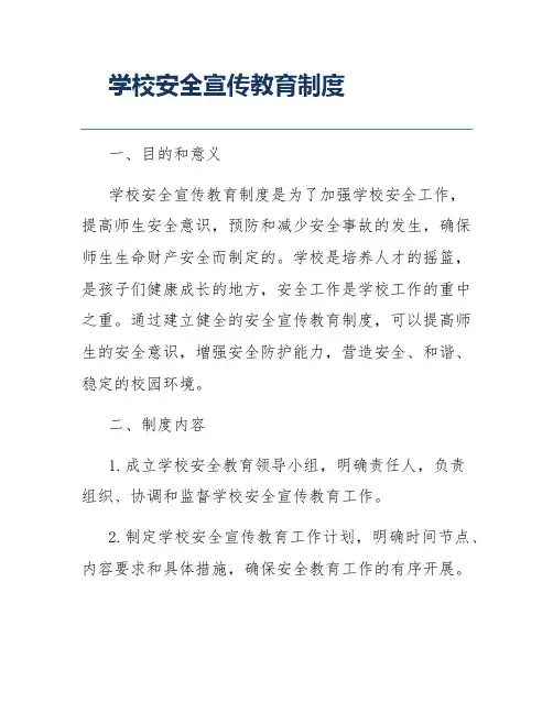 学校安全宣传教育制度