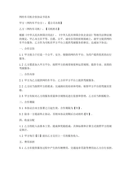 网约车司机合伙协议书范本