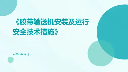 胶带输送机安装及运行安全技术措施
