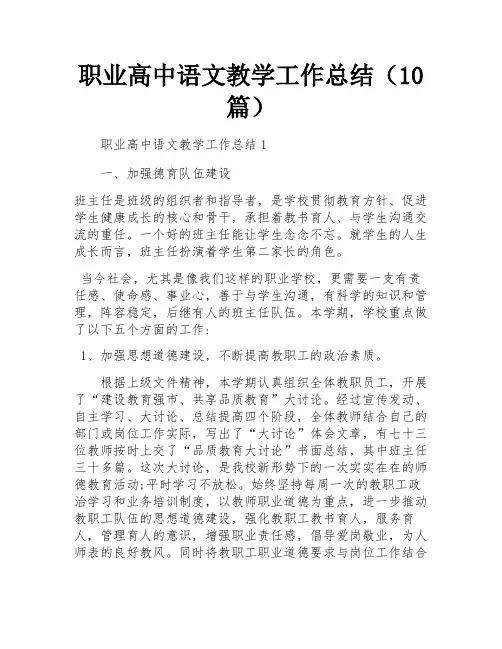 职业高中语文教学工作总结(10篇)