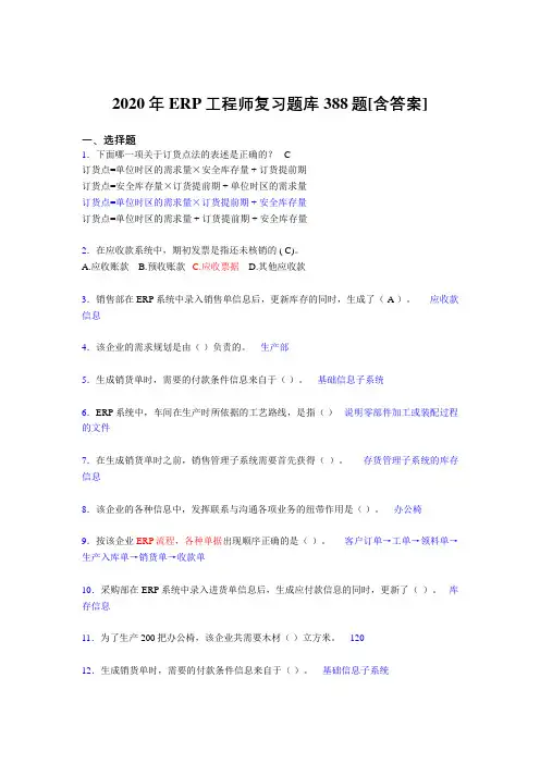 最新精选ERP工程师考试考试复习题库388题(含参考答案)