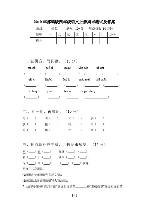 2019年部编版四年级语文上册期末测试及答案