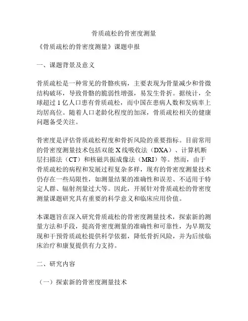 【课题申报】骨质疏松的骨密度测量