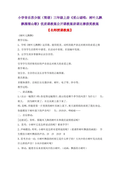 小学音乐苏少版(简谱)三年级上册《采山谣唱：树叶儿飘飘溜溜山歌》优质课公开课教案讲课比赛获奖教案D005