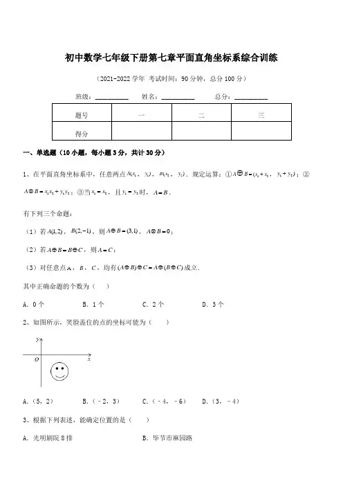 精品解析2021-2022学年人教版初中数学七年级下册第七章平面直角坐标系综合训练练习题(精选)