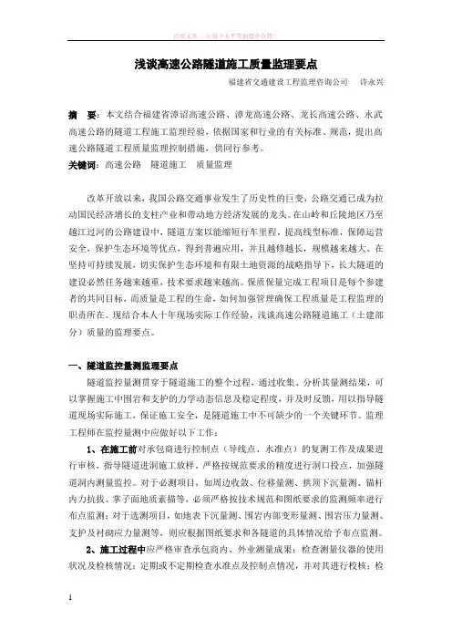 浅谈高速公路隧道施工监理要点 (1)