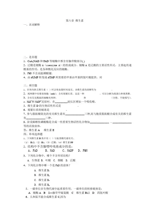 高级生化题库——第六章 维生素