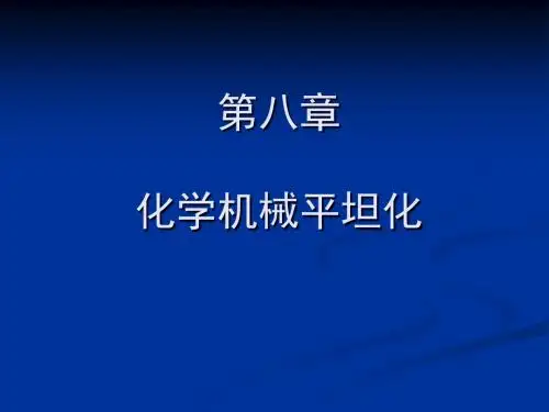 (第八章)化学机械平坦化