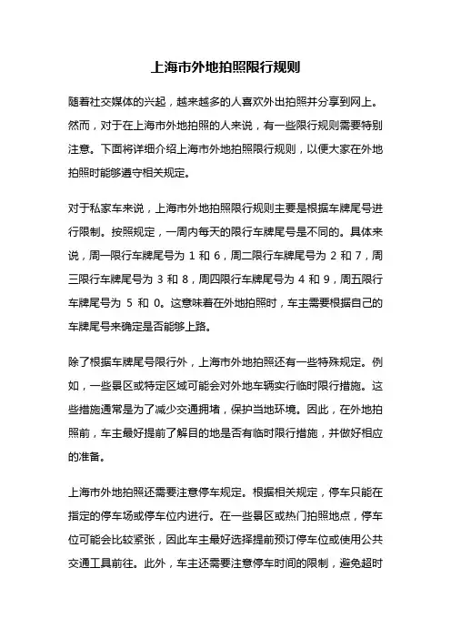上海市外地拍照限行规则