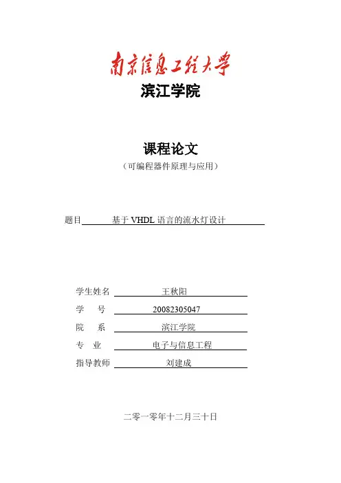 EDA流水灯论文(VHDL)
