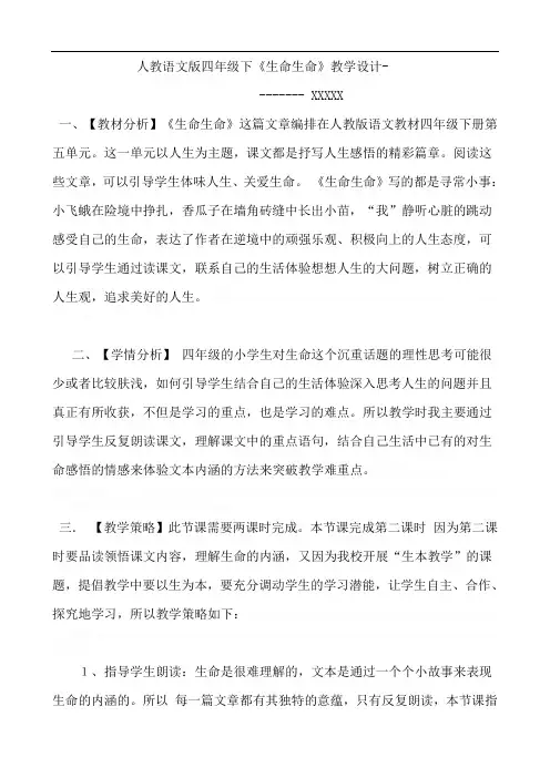 人教版四年级下语文《生命生命》教学设计-