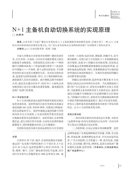 N+1主备机自动切换系统的实现原理