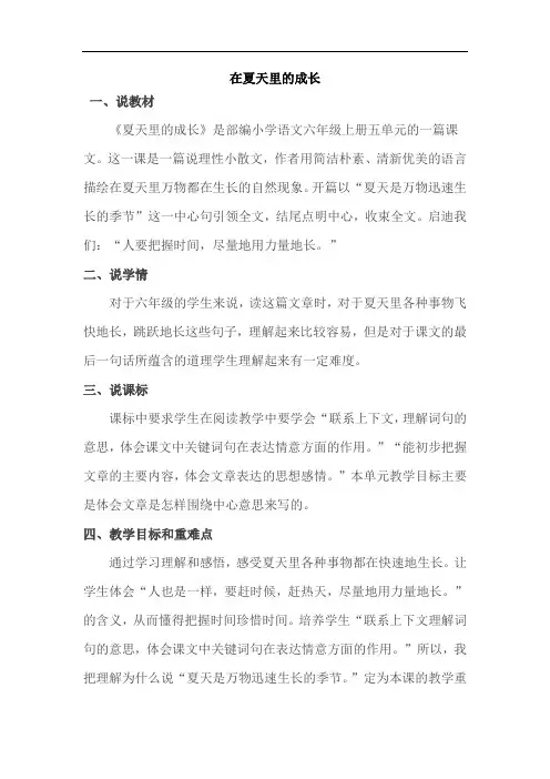 人教部编版小学语文六年级上册15.夏天里的成长(说课稿)
