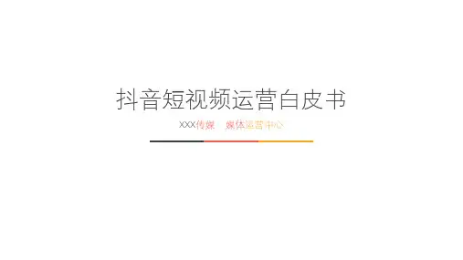 抖音短视频运营白皮书精品课件