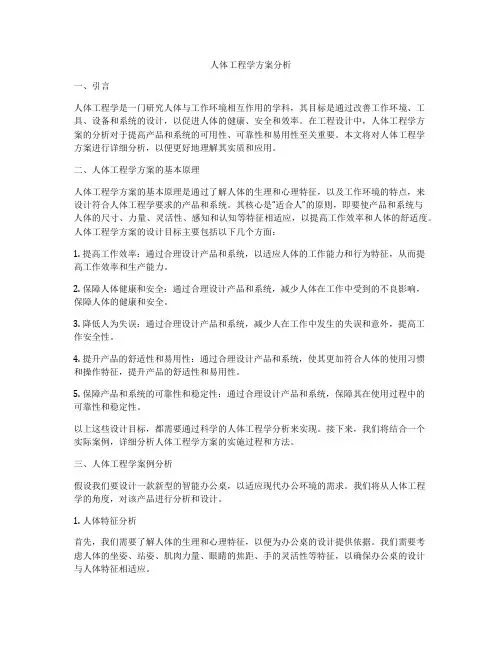 人体工程学方案分析