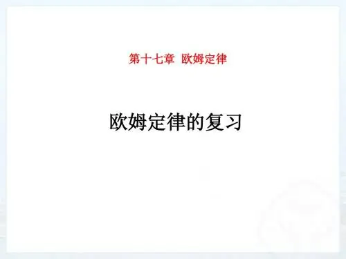 九年级物理欧姆定律复习